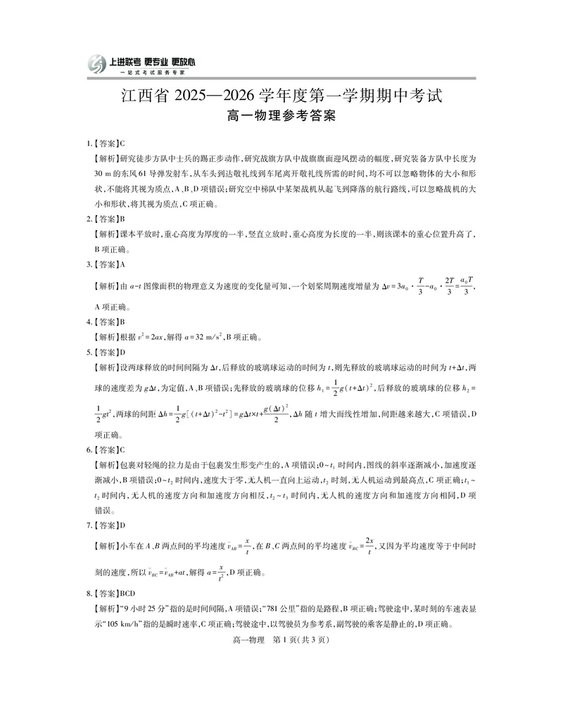 江西省上进联考2025-2026学年高一上学期11月期中考试&middot;物理答案_2025年11月高一试卷_251114江西省上进联考2025-2026学年高一上学期11月期中考试（全）