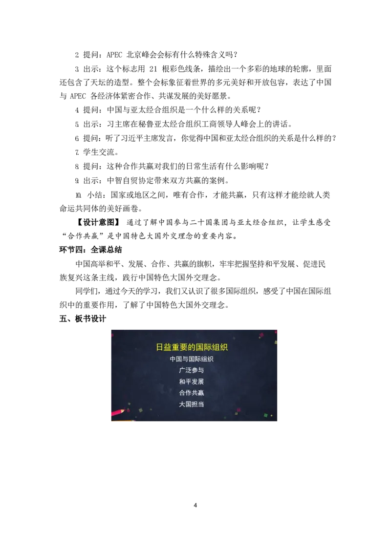 0624六年级道德与法治(统编版)-日益重要的国际组织第二课时-1教案_A493小学道法_人教版小学道德与法治教学资源包_小学道法单独教案方便下载（1-6上下册）（2024秋旧版）_教案6b