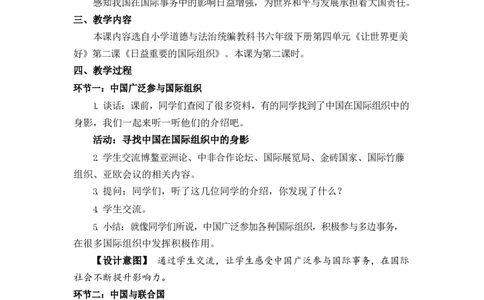 0624六年级道德与法治(统编版)-日益重要的国际组织第二课时-1教案_A493小学道法_人教版小学道德与法治教学资源包_小学道法单独教案方便下载（1-6上下册）（2024秋旧版）_教案6b
