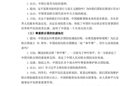 0624六年级道德与法治(统编版)-日益重要的国际组织第二课时-1教案_A493小学道法_人教版小学道德与法治教学资源包_小学道法单独教案方便下载（1-6上下册）（2024秋旧版）_教案6b
