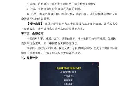 0624六年级道德与法治(统编版)-日益重要的国际组织第二课时-1教案_A493小学道法_人教版小学道德与法治教学资源包_小学道法单独教案方便下载（1-6上下册）（2024秋旧版）_教案6b
