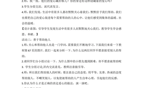 3.3爱心的传递者教案_A493小学道法_26新三年级道法下册（统编版）_版本一_部编版道德与法治3下_旧版_道法3下课件教案_02.道法3下教案设计_教案第二套_3.3爱心传递者教案
