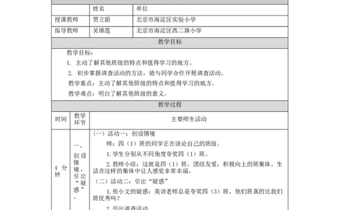 0921四年级道德与法治(统编版)我们班+他们班(第一课时)-1教学设计_A493小学道法_人教版小学道德与法治教学资源包_小学道法单独教案方便下载（1-6上下册）（2024秋旧版）