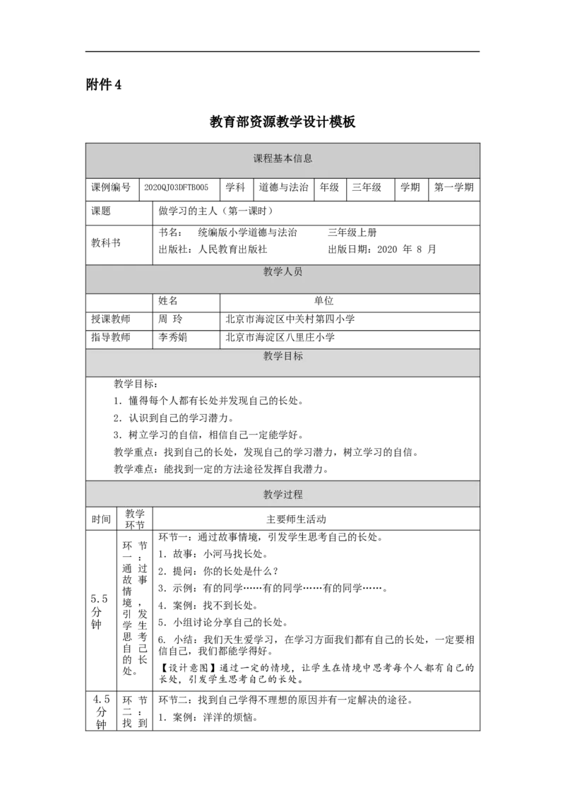 0915三年级道德与法治(统编版)《做学习的主人》(第一课时)-教学设计_A493小学道法_人教版小学道德与法治教学资源包_小学道法单独教案方便下载（1-6上下册）（2024秋旧版）_3年级上册