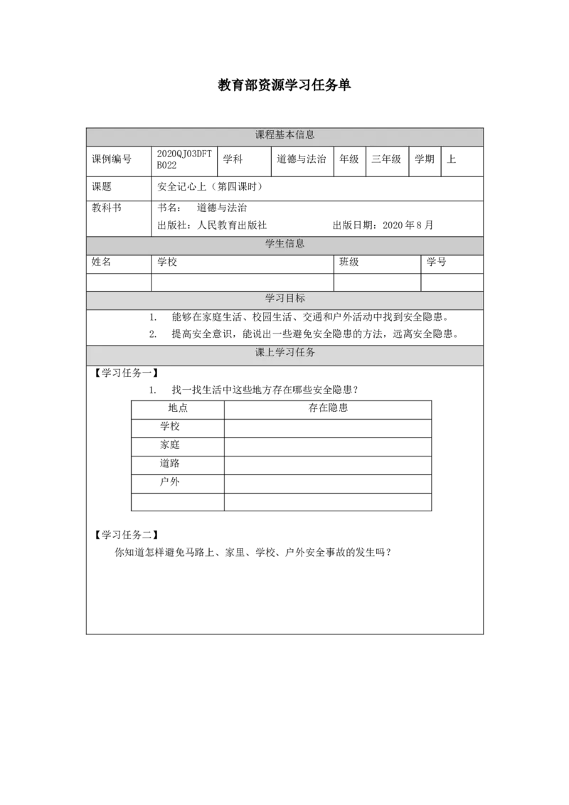 1117三年级道德与法治(统编版)《安全记心上》第四课时-3学习任务单_A493小学道法_人教版小学道德与法治教学资源包_小学道法（智慧教育课件与教案）_3年级上册学习任务单