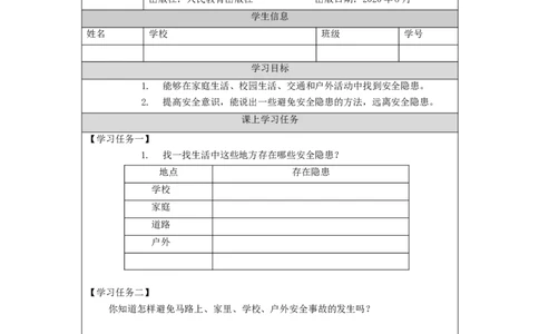 1117三年级道德与法治(统编版)《安全记心上》第四课时-3学习任务单_A493小学道法_人教版小学道德与法治教学资源包_小学道法（智慧教育课件与教案）_3年级上册学习任务单