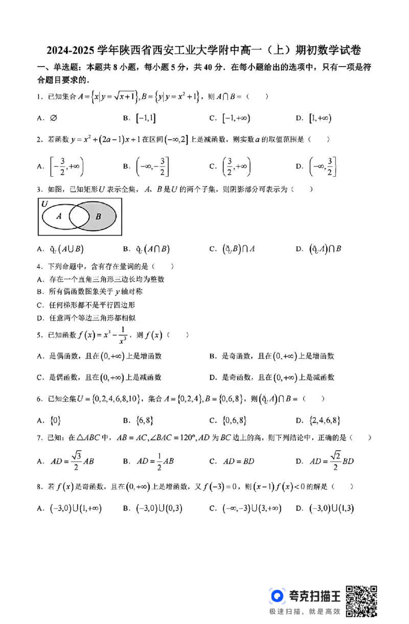 2024-2025学年陕西省西安工业大学附中高一（上）期初_高中三年全科资料_高一数学考试试题