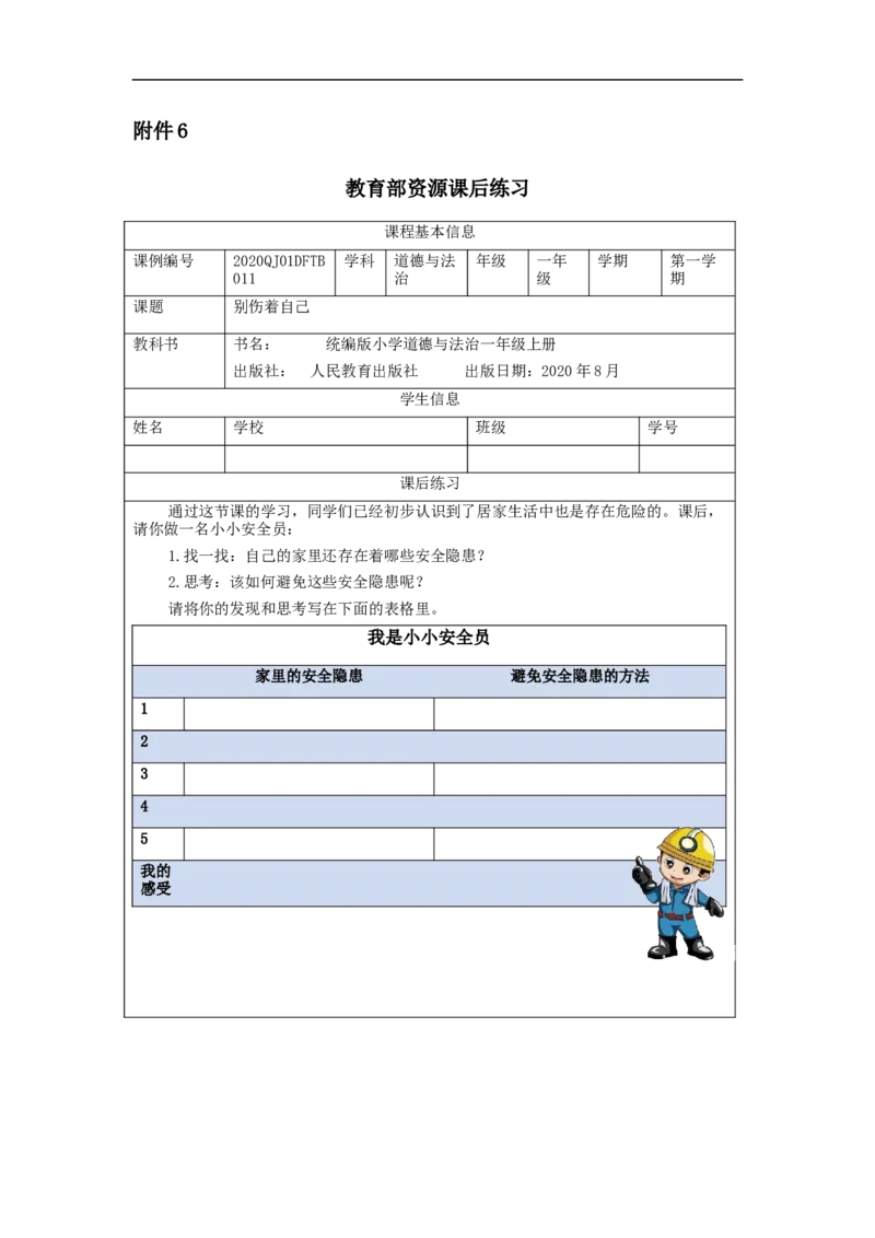 1118一年级道德与法治(统编版)别伤着自己-4练习题_A493小学道法_人教版小学道德与法治教学资源包_小学道法（智慧教育课件与教案）_1-6上册（道德与法治智慧教育课件）