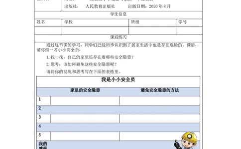 1118一年级道德与法治(统编版)别伤着自己-4练习题_A493小学道法_人教版小学道德与法治教学资源包_小学道法（智慧教育课件与教案）_1-6上册（道德与法治智慧教育课件）