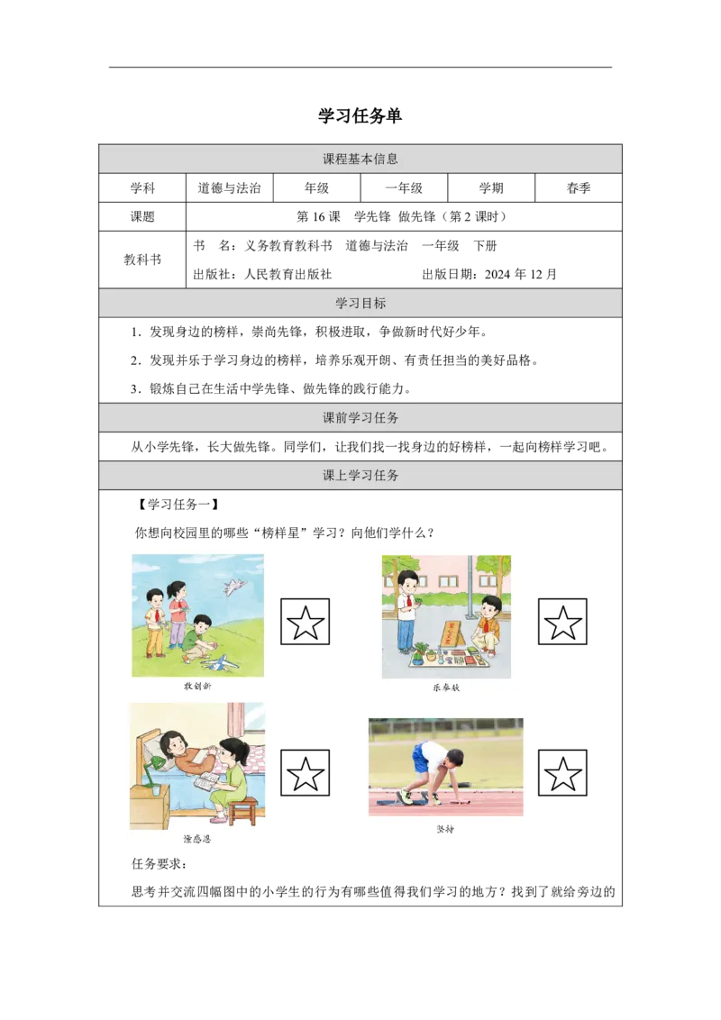 16第16课学先锋做先锋_第16课学先锋做先锋（第2课时）_学习任务单2_A493小学道法_人教版小学道德与法治教学资源包_小学道法（智慧教育课件与教案）_小学道法1年级下册_2025春