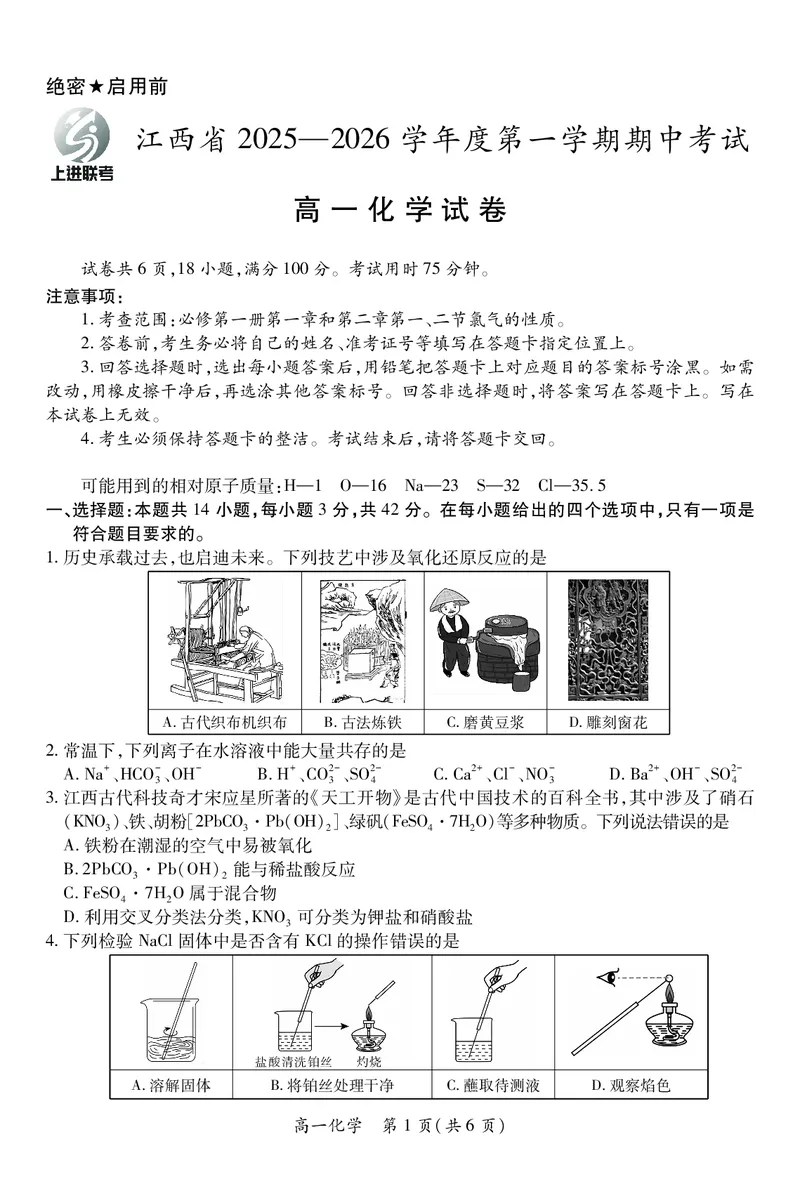 江西省上进联考2025-2026学年高一上学期11月期中考试&middot;化学_2025年11月高一试卷_251114江西省上进联考2025-2026学年高一上学期11月期中考试（全）