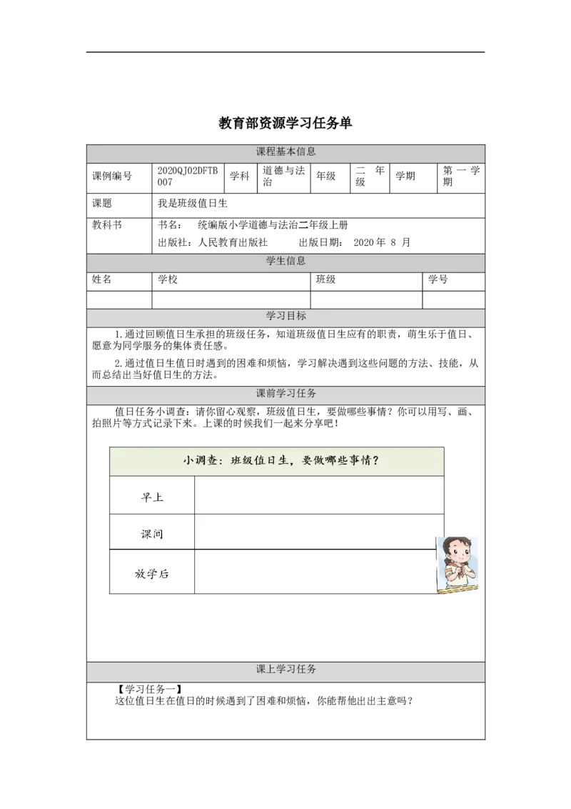1022二年级道德与法治(统编版)我是班级值日生-3学习任务单_A493小学道法_人教版小学道德与法治教学资源包_小学道法（智慧教育课件与教案）_1-6上册（道德与法治智慧教育课件）