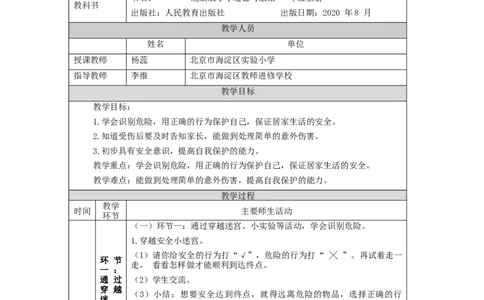1118一年级道德与法治(统编版)别伤着自己-1教学设计_A493小学道法_人教版小学道德与法治教学资源包_小学道法单独教案方便下载（1-6上下册）（2024秋旧版）_1年级上册
