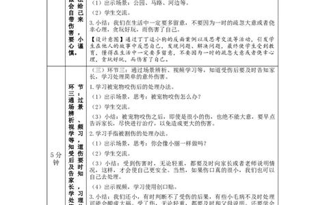 1118一年级道德与法治(统编版)别伤着自己-1教学设计_A493小学道法_人教版小学道德与法治教学资源包_小学道法单独教案方便下载（1-6上下册）（2024秋旧版）_1年级上册