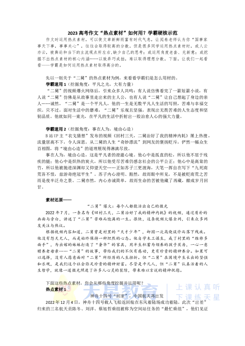 2023高考作文&ldquo;热点素材&rdquo;如何用？学霸硬核示范_高中三年全科资料_高中_1高中基础资料包_D-日常作文素材积累