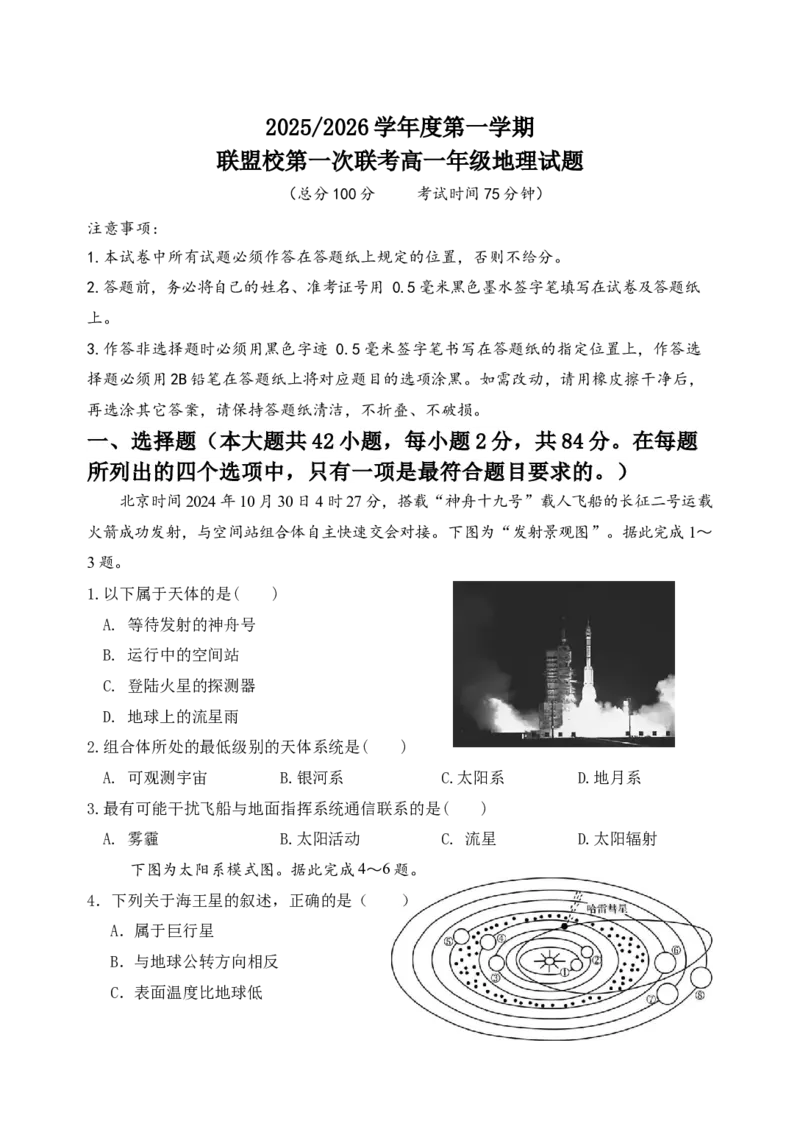 江苏省盐城市五校联考2025-2026学年高一上学期10月第一次联考试题地理Word版含答案_2025年10月高一试卷_251026江苏省盐城市五校联考2025-2026学年高一上学期10月第一次联考试题（全）