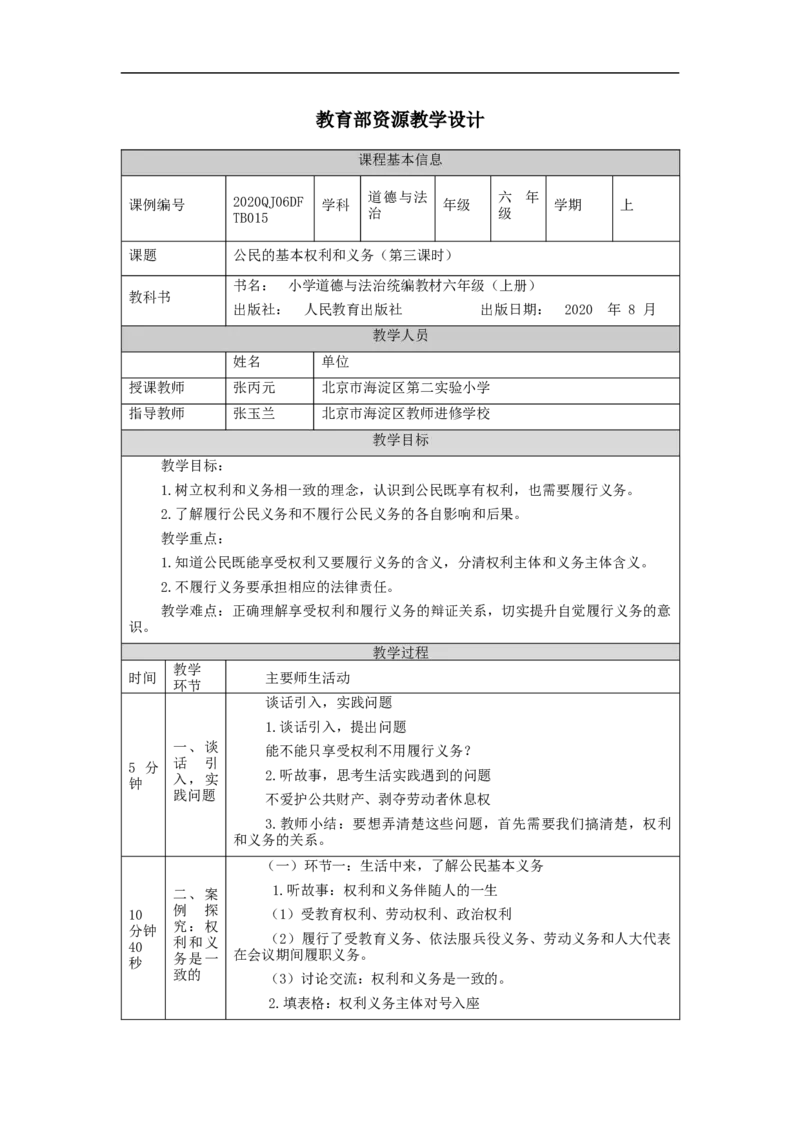 1029六年级道德与法治(统编版)公民的基本权利和义务(第三课时)-1教学设计_A493小学道法_人教版小学道德与法治教学资源包_小学道法单独教案方便下载（1-6上下册）（2024秋旧版）