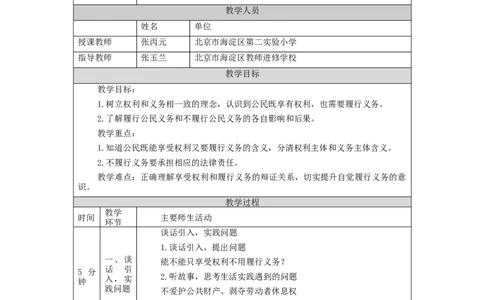 1029六年级道德与法治(统编版)公民的基本权利和义务(第三课时)-1教学设计_A493小学道法_人教版小学道德与法治教学资源包_小学道法单独教案方便下载（1-6上下册）（2024秋旧版）