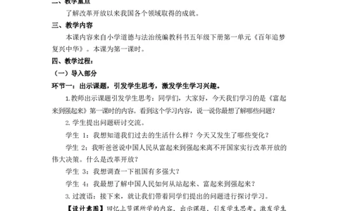 0629五年级道德与法治(统编版)-富起来到强起来第一课时-1教案_A493小学道法_人教版小学道德与法治教学资源包_小学道法单独教案方便下载（1-6上下册）（2024秋旧版）_教案5b