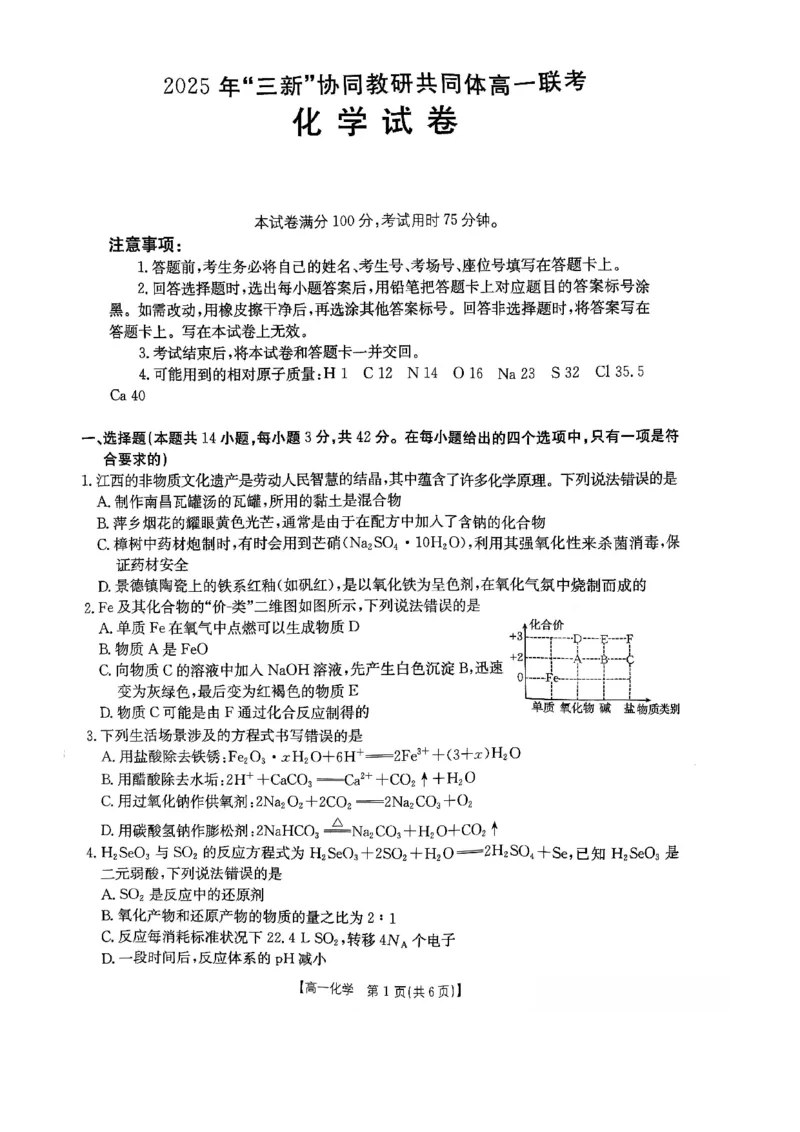 江西省&ldquo;三新&rdquo;协同教研共同体2025-2026学年高一上学期12月月考化学试题_2025年12月高一试卷_251220江西省三新协同教研共同体2025&mdash;2026学年高一上学期12月联考（全）