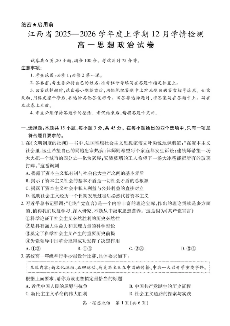 江西省多部分联考2025-2026学年高一上学期12月学情检测政治试题_2025年12月高一试卷_251214江西省上进联考2025-2026学年高一上学期12月学情检测（全）