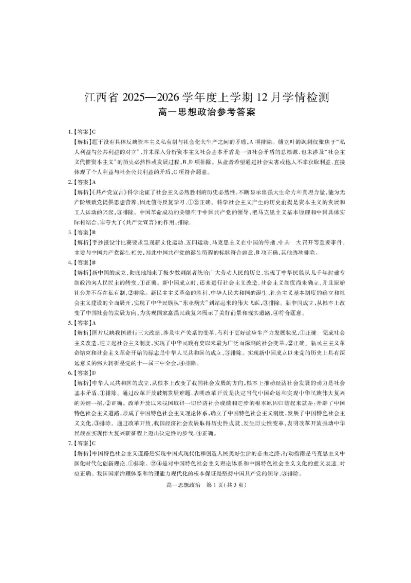 江西省多部分联考2025-2026学年高一上学期12月学情检测政治试题_2025年12月高一试卷_251214江西省上进联考2025-2026学年高一上学期12月学情检测（全）
