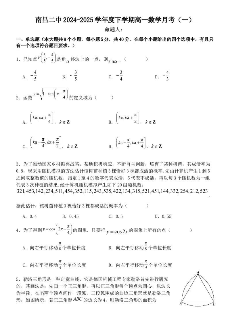 江西省南昌市第二中学2024-2025学年高一下学期3月月考数学试题_2025年04月试卷_0405江西省南昌市第二中学2024-2025学年高一下学期3月月考试题