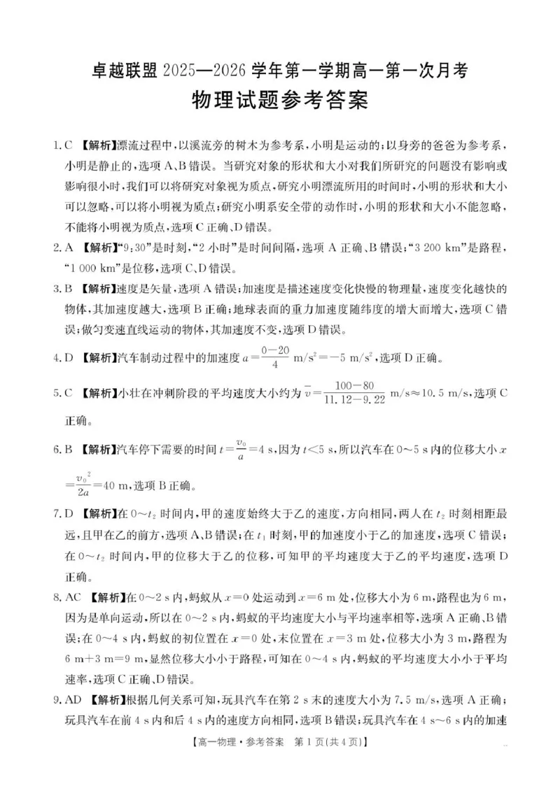 河北省邢台市卓越联盟2025-2026学年高一上学期第一次月考物理答案_2025年10月高一试卷_251027河北省邢台市卓越联盟2025-2026学年高一上学期10月月考