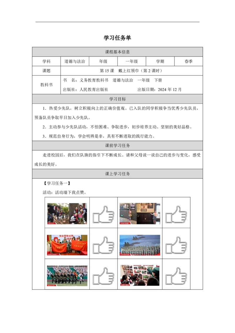 15第15课戴上红领巾_第15课戴上红领巾（第2课时）_学习任务单2_A493小学道法_人教版小学道德与法治教学资源包_小学道法（智慧教育课件与教案）_1-6下册（道德与法治智慧教育课件）