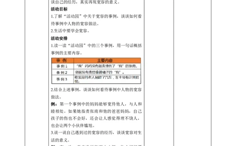 2.学会宽容（第一课时）教案-六年级下册道德与法治_A493小学道法_26新六年级道法下册（统编版）_教学教案_教案四（配套课件四）
