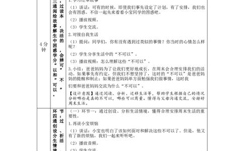 0908二年级道德与法治(统编版)周末巧安排-1教学设计_A493小学道法_人教版小学道德与法治教学资源包_小学道法单独教案方便下载（1-6上下册）（2024秋旧版）_2年级上册