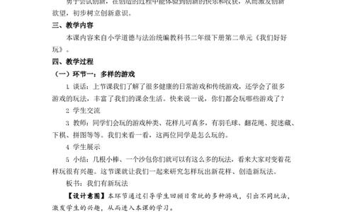0514二年级道德与法治(统编版)-我们有新玩法-1教案_A493小学道法_人教版小学道德与法治教学资源包_小学道法（智慧教育课件与教案）_1-6下册（道德与法治智慧教育课件）_教学设计