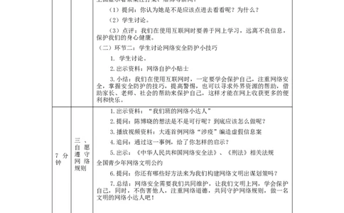 1116四年级道德与法治(统编版)网络新世界(第二课时)-1教学设计_A493小学道法_人教版小学道德与法治教学资源包_小学道法单独教案方便下载（1-6上下册）（2024秋旧版）_4年级上册