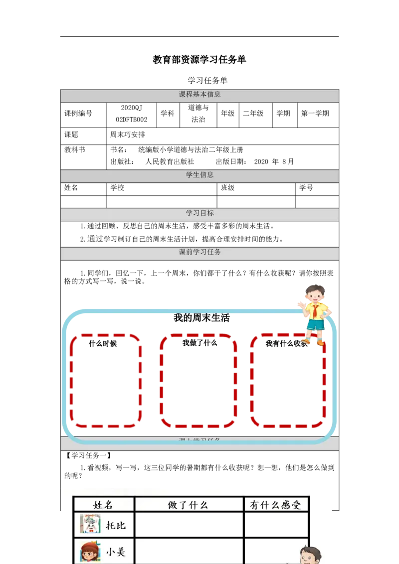 0908二年级道德与法治(统编版)周末巧安排-3任务单_A493小学道法_人教版小学道德与法治教学资源包_小学道法（智慧教育课件与教案）_1-6上册（道德与法治智慧教育课件）