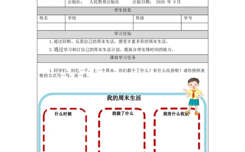 0908二年级道德与法治(统编版)周末巧安排-3任务单_A493小学道法_人教版小学道德与法治教学资源包_小学道法（智慧教育课件与教案）_1-6上册（道德与法治智慧教育课件）