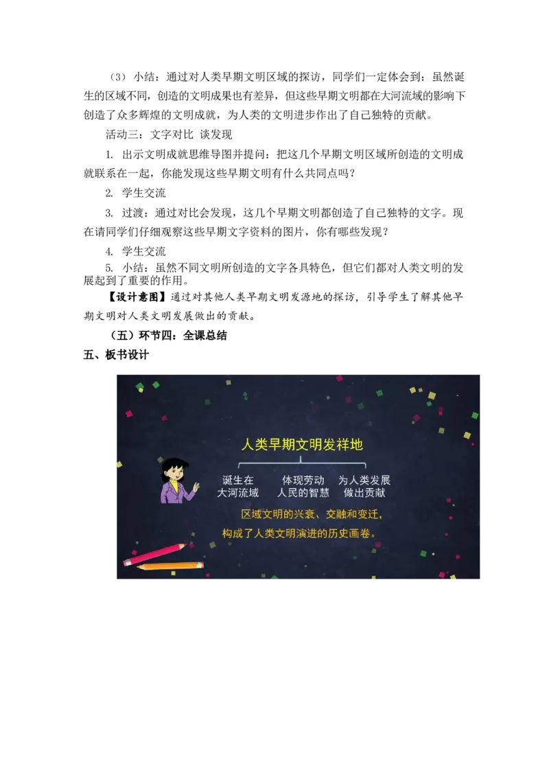 0526六年级道德与法治(统编版)-探访古代文明第一课时-1教案_A493小学道法_人教版小学道德与法治教学资源包_小学道法单独教案方便下载（1-6上下册）（2024秋旧版）_教案6b