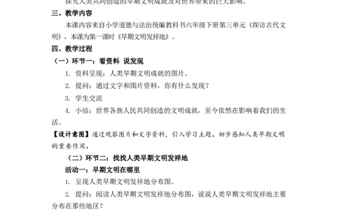 0526六年级道德与法治(统编版)-探访古代文明第一课时-1教案_A493小学道法_人教版小学道德与法治教学资源包_小学道法单独教案方便下载（1-6上下册）（2024秋旧版）_教案6b