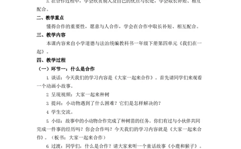 0623一年级道德与法治(统编版)-大家一起来合作-1教案_A493小学道法_人教版小学道德与法治教学资源包_小学道法单独教案方便下载（1-6上下册）（2024秋旧版）_教案1b（2025春）