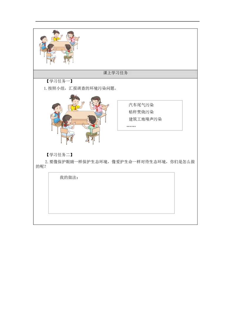1204四年级道德与法治(统编版)我们所了解的环境污染（第三课时）-3学习任务单_A493小学道法_人教版小学道德与法治教学资源包_小学道法（智慧教育课件与教案）_4年级上册学习任务单
