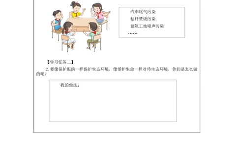 1204四年级道德与法治(统编版)我们所了解的环境污染（第三课时）-3学习任务单_A493小学道法_人教版小学道德与法治教学资源包_小学道法（智慧教育课件与教案）_4年级上册学习任务单