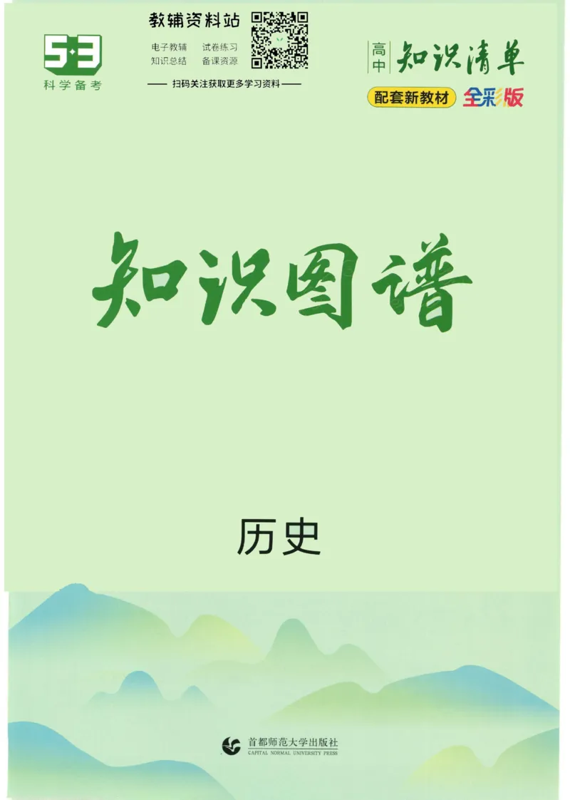 2023版《高中知识清单》历史新教材版知识图谱_高中三年全科资料_高中三年全科资料_历史