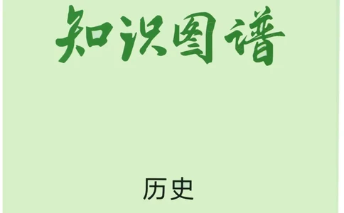 2023版《高中知识清单》历史新教材版知识图谱_高中三年全科资料_高中三年全科资料_历史