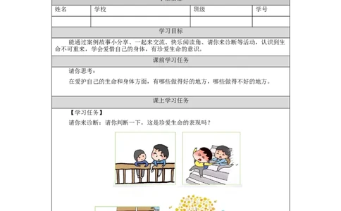 1103三年级道德与法治(统编版)《生命最宝贵》第二课时-3学习任务单_A493小学道法_人教版小学道德与法治教学资源包_小学道法（智慧教育课件与教案）_3年级上册学习任务单