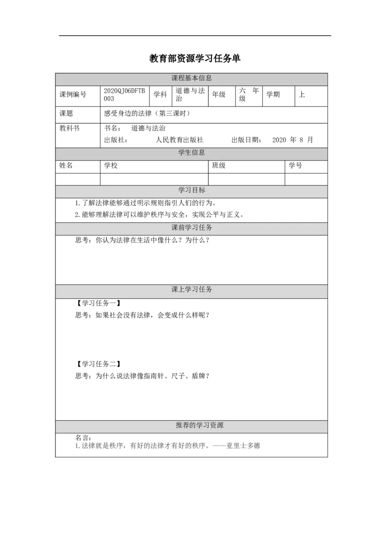 0911六年级道德与法治(统编版)感受生活中的法律（第三课时）-任务单_A493小学道法_人教版小学道德与法治教学资源包_小学道法（智慧教育课件与教案）_6年级上册学习任务单