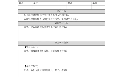 0911六年级道德与法治(统编版)感受生活中的法律（第三课时）-任务单_A493小学道法_人教版小学道德与法治教学资源包_小学道法（智慧教育课件与教案）_6年级上册学习任务单