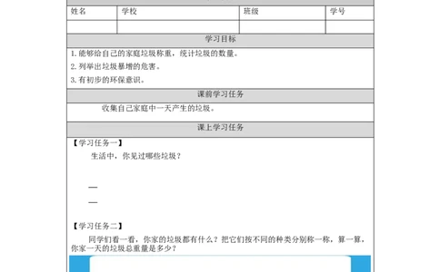 1207四年级道德与法治(统编版)变废为宝有妙招（第一课时）-3学习任务单_A493小学道法_人教版小学道德与法治教学资源包_小学道法（智慧教育课件与教案）_4年级上册学习任务单
