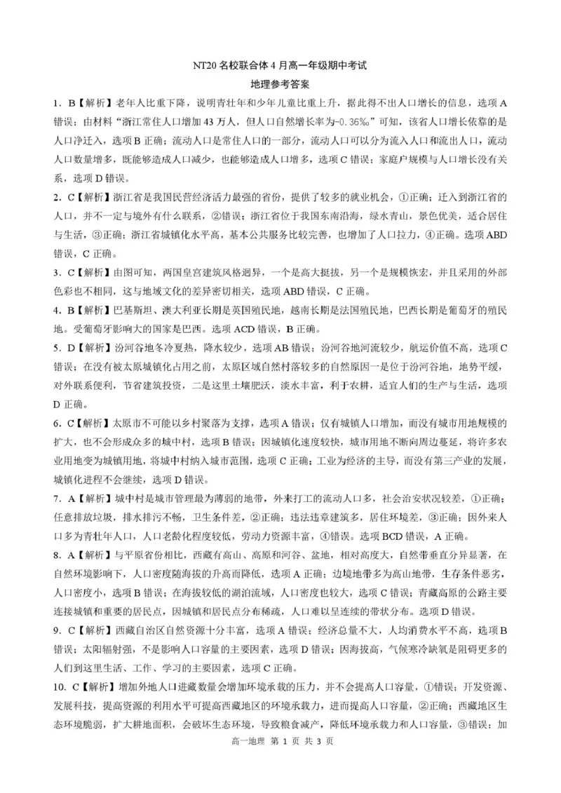 河北省NT20名校联合体2024-2025学年高一下学期4月期中地理答案_2025年05月试卷_0522河北省NT20名校联合体2024-2025学年高一下学期4月期中考试