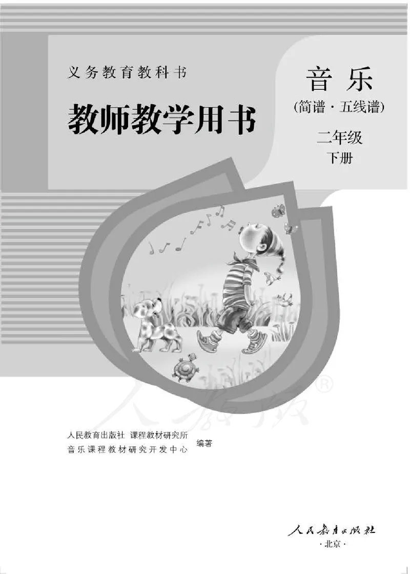 人教版-电子教材-音乐（简谱、五线谱）二年级下册教师用书_电子课本_高中教学用书_教师用书
