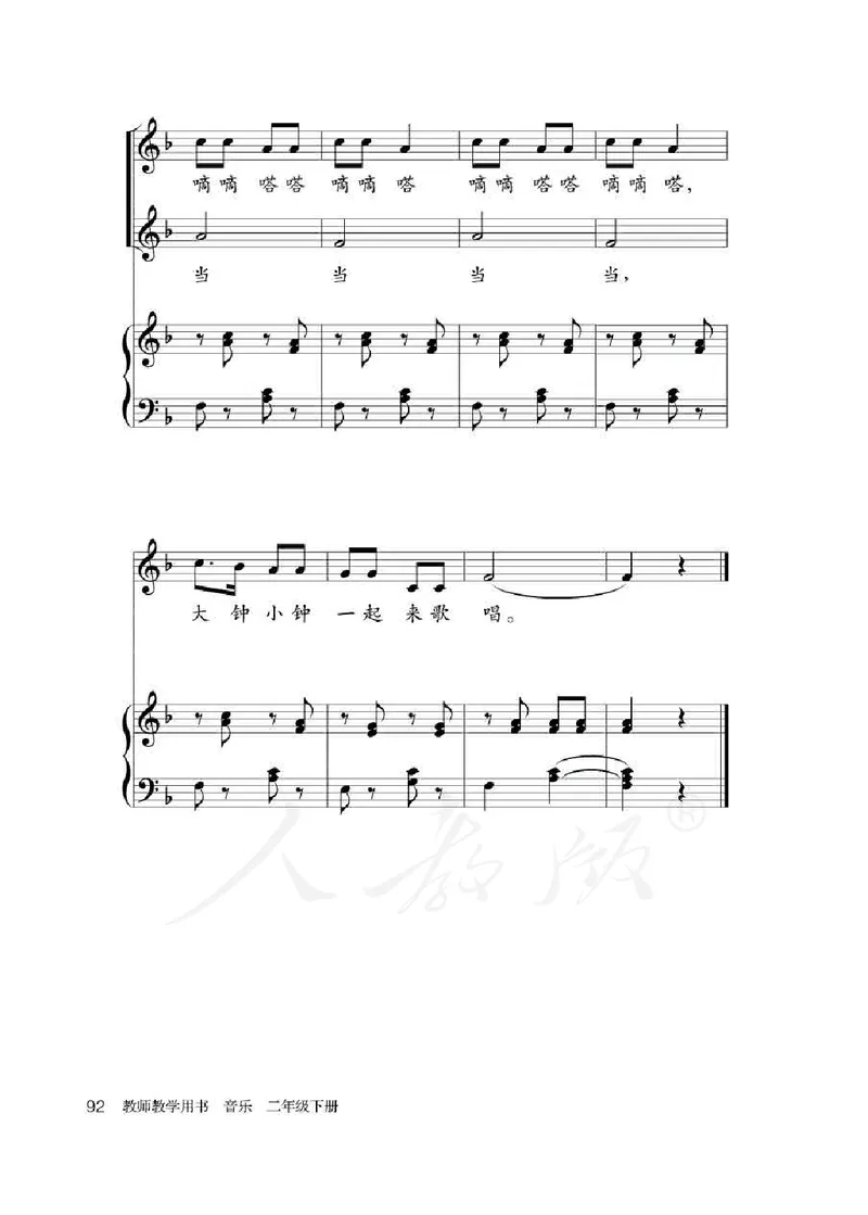 人教版-电子教材-音乐（简谱、五线谱）二年级下册教师用书_电子课本_高中教学用书_教师用书