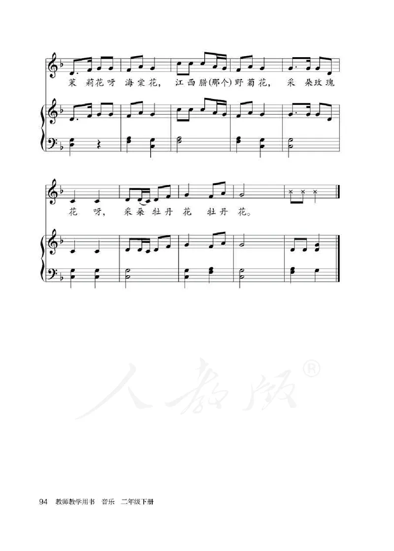 人教版-电子教材-音乐（简谱、五线谱）二年级下册教师用书_电子课本_高中教学用书_教师用书